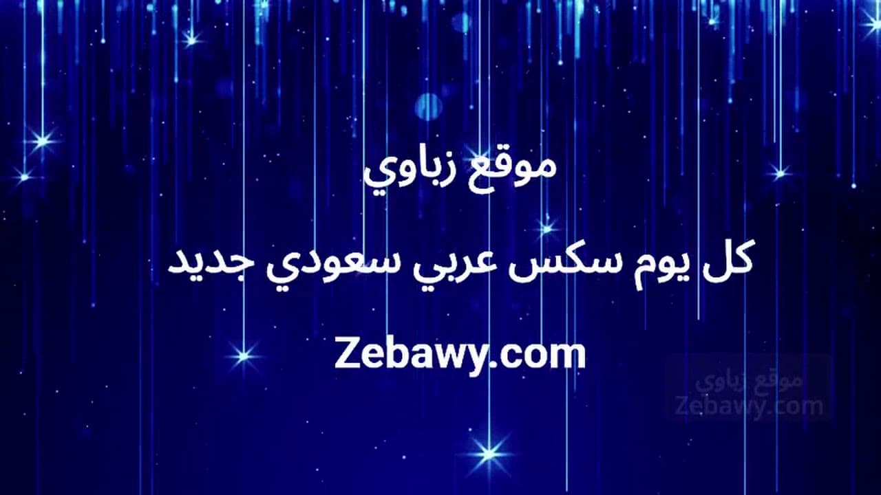 ديوث سعودي يجعل زوجته السعودية تتناك من رجل اسود مفتول العضلات بينما هو يشاهد - دياثه سعوديه