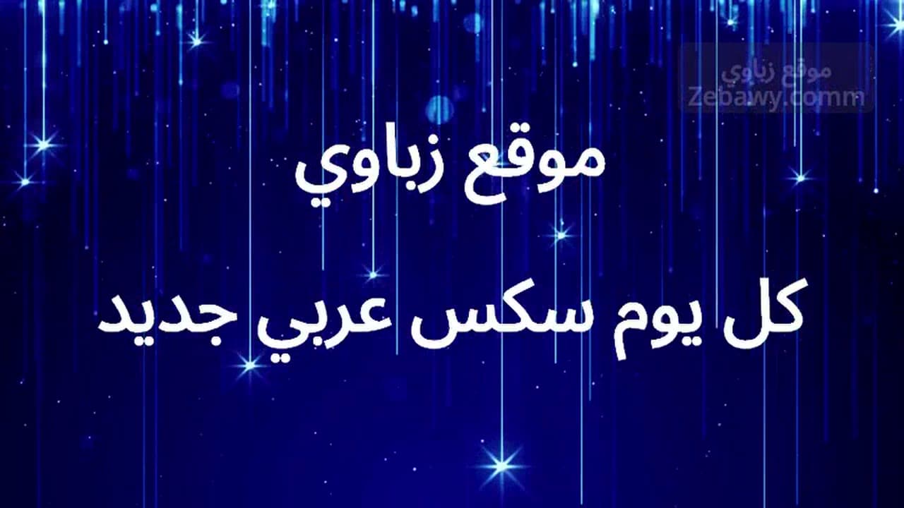 شاهد مقطع للنشوة الجنسية لـ كس الزوجة و قضيب الزوج معاً