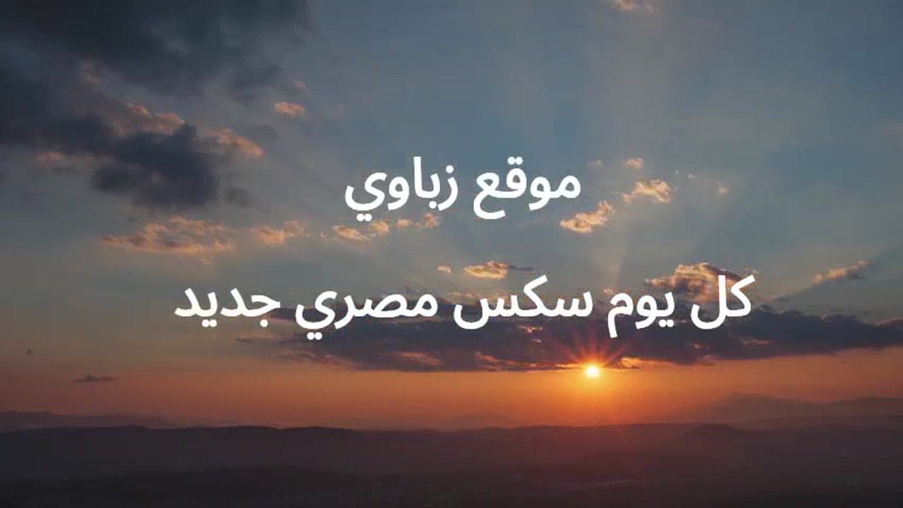 انا سخنه اوي اجيبهم ياحمد تحب تشوفهم – سكس مصري جديد